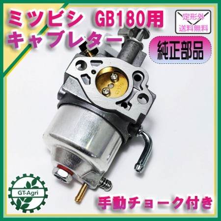 ○ キャブレター 三菱 GB180用 【新品】ガソリンエンジン部品 ◇定形外送料無料◇MITSUBISHI メイキパーツ d9a2003 | 中古農機具の買い取りと販売の専門店｜GT  Agri