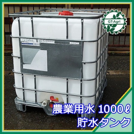 Zg212064 貯水タンク ⑥ □容量:1000L□ 容器 溶液 液体 農業用水 給水 肥料 消毒 コンテナ ポリタンク* |  中古農機具の買い取りと販売の専門店｜GT Agri