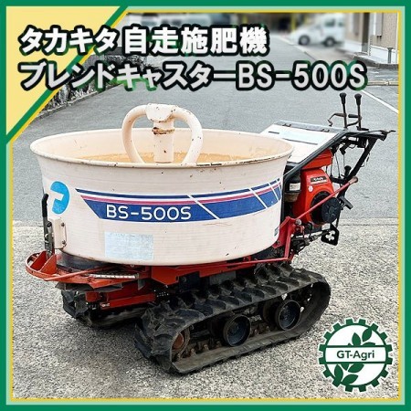 Ds221959 タカキタ BS-500S 自走式肥料散布機 ブレンドキャスター 【整備品】直接引き取り限定 Takakita 施肥機*【中古】 |  中古農機具の買い取りと販売の専門店｜GT Agri