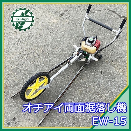 B4g212042 落合 EW-15 手押し式両面裾落とし機 2サイクルエンジン バリカン 【整備済み】 オチアイ OCHIAI 茶刈 茶園* |  中古農機具の買い取りと販売の専門店｜GT Agri