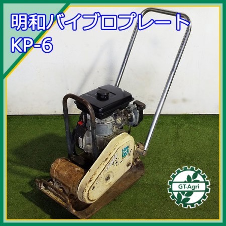 B6g212043 明和製作所 KP-6 バイブロプレート ランマー 60kg 転圧機 【整備品】 MEIWA コンパクター* |  中古農機具の買い取りと販売の専門店｜GT Agri