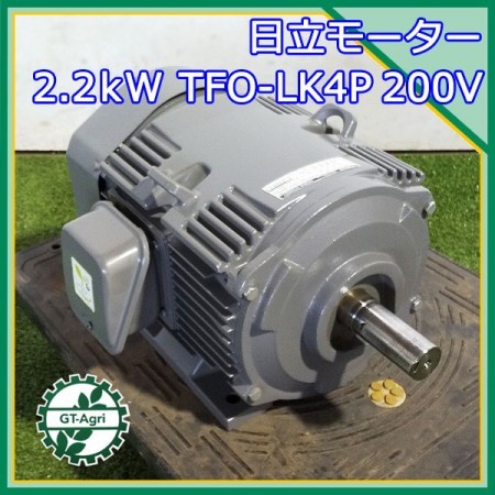 A16g212048 日立 TFO-LK 4P 2.2kw インダクションモーター 【50/60Hz 3相200V】【通電確認済み】 HITACHI  | 中古農機具の買い取りと販売の専門店｜GT Agri