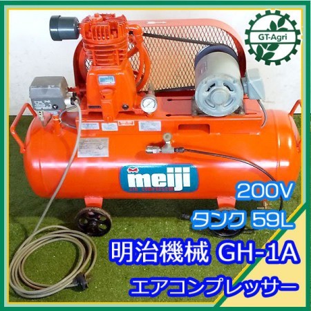 B2g212129 明治機械 GH-1A エアコンプレッサー □200V 50/60Hz 750W□ 【動作チェック済み】meiji* |  中古農機具の買い取りと販売の専門店｜GT Agri