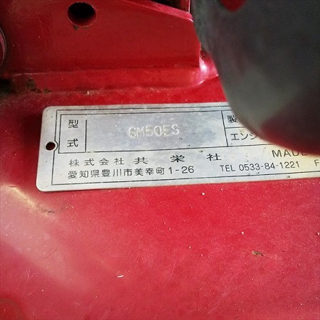 B4g212151 共栄社 バロネス GM50ES 手押式草刈機 ロータリーモア