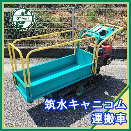 B4g212231 筑水キャニコム BFP305 ピンクレディ しょうこ クローラー式運搬車 【整備品】* |  中古農機具の買い取りと販売の専門店｜GT Agri