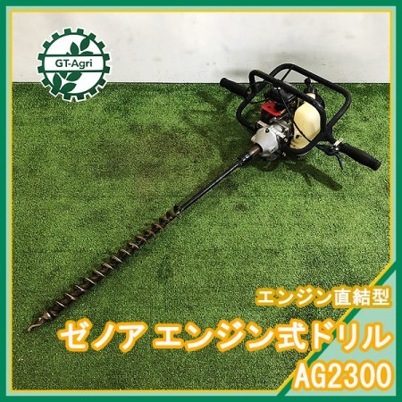 Bg212255 ゼノア AG2300 エンジンドリル □EZスタート□ コンパクトオーガ 2サイクル 穴掘り機【整備済み】直結型 ドリル ZENOA  | 中古農機具の買い取りと販売の専門店｜GT Agri