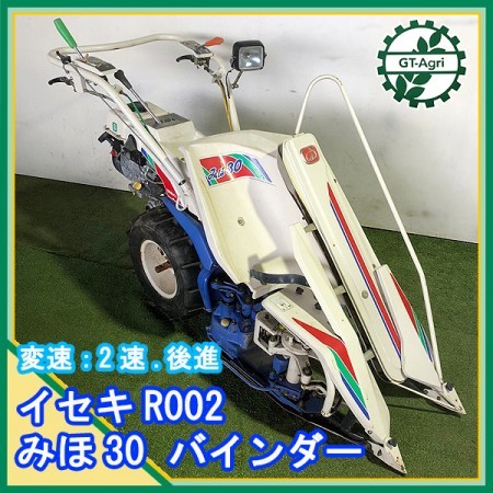 Ag212267 イセキ RE30-S 歩行型 バインダー みほ30 一条刈り 結束型 最大3.8馬力【整備済み/動画あり】動力刈取機 ISEKI*  | 中古農機具の買い取りと販売の専門店｜GT Agri