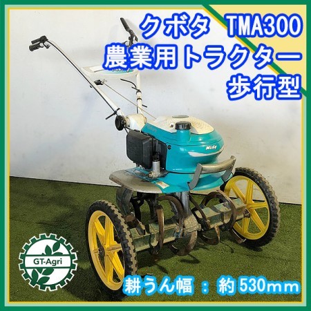 Ag212288 クボタ TMA300 ミディ 管理機 最大2.4馬力【整備品】 KUBOTA* | 中古農機具の買い取りと販売の専門店｜GT Agri