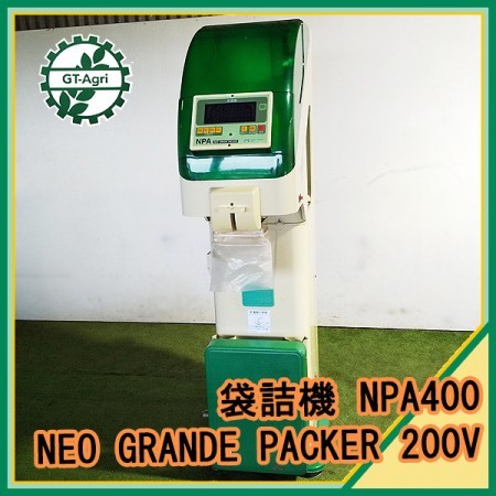 B5g212305 サタケ NPA400 ネオグレードパッカー 選別計量機 【60Hz 200V】【通電確認済み】 選別機 計量機 ライスグレーダー  | 中古農機具の買い取りと販売の専門店｜GT Agri