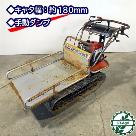 B3g191093 YANMAR ヤンマー MCG90 クローラー式運搬車 3馬力 手動ダンプ【整備品】* |  中古農機具の買い取りと販売の専門店｜GT Agri