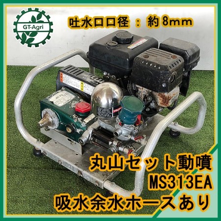 B6g212297 丸山製作所 MS313EA アルティフローセット動噴 5.0MPa 4.2馬力 □アルミフレーム□吸水・余水ホース付き□ 消毒 ス  | 中古農機具の買い取りと販売の専門店｜GT Agri