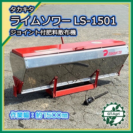 Dg212350 タカキタ LS1501 ライムソーワ □ユニバーサルジョイント付き□ 肥料散布機 アタッチメント ライムソワー* |  中古農機具の買い取りと販売の専門店｜GT Agri