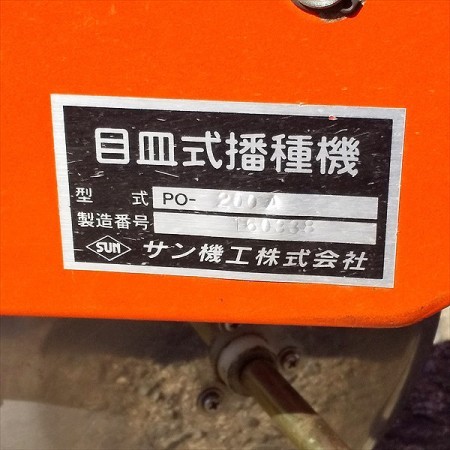 Dg212401 サン機工 PO-200A 目皿式 播種機 2連 さばける号 大豆 種まき機 トラクター用アタッチメント* |  中古農機具の買い取りと販売の専門店｜GT Agri