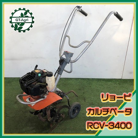 Ag212412 リョービ RCV-3400 管理機 □カルチベータ□ 4サイクルエンジン【整備品】 RYOBI ミニ耕運機* |  中古農機具の買い取りと販売の専門店｜GT Agri