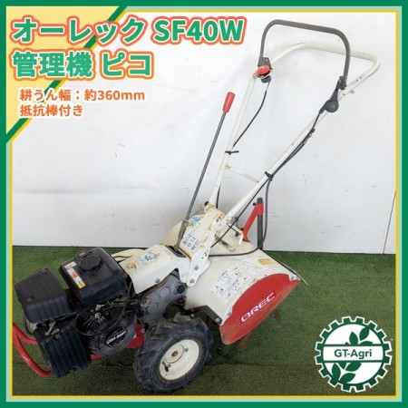 Ag212421 オーレック SF40W ピコ 管理機 最大2.4馬力【整備品】OREC* | 中古農機具の買い取りと販売の専門店｜GT Agri