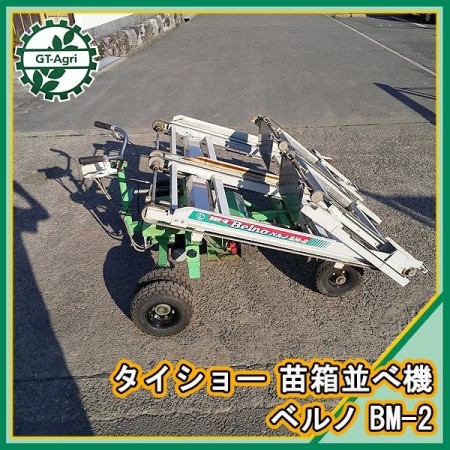 As222069 タイショー BM-2 苗箱並べ機 ベルノ【作業能力 300～400箱】□DC24V□【整備品/動画あり】ハウス 折り畳み |  中古農機具の買い取りと販売の専門店｜GT Agri