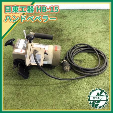 A22g212425 日東工器 HB-15 ハンドベベラー 鋼材面取り機 【50/60Hz 100V】【通電確認済み】 小型面取り機 NITTO* |  中古農機具の買い取りと販売の専門店｜GT Agri