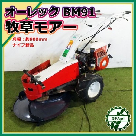 B3s222079 オーレック BM91 牧草モア □ディスク新品□ ロータリーモア 自走式草刈機 草刈り 8.0馬力【整備済み】 共立やまびこ |  中古農機具の買い取りと販売の専門店｜GT Agri