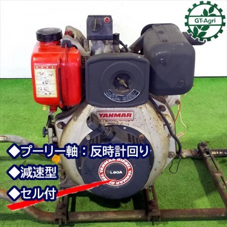 B6g191200 YANMAR ヤンマー L60A ディーゼルエンジン □セル付き□ 最大6馬力 発動機【整備品/動画あり】* |  中古農機具の買い取りと販売の専門店｜GT Agri