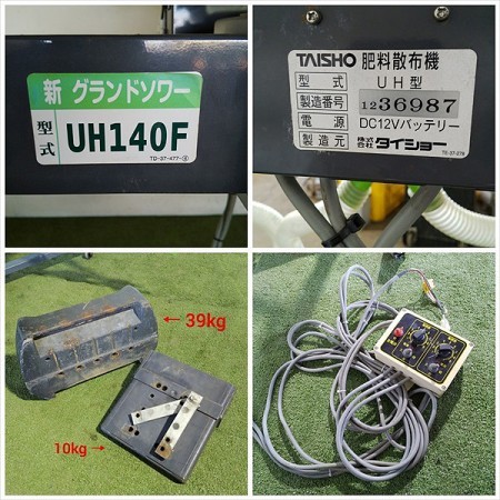 B5g212478 タイショー UH140F 新グランドソワー 肥料散布機 トラクターアタッチメント 【コントローラー付き/通電確認済み】* |  中古農機具の買い取りと販売の専門店｜GT Agri