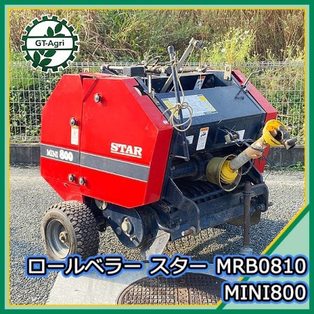 Zg212503 スター農機 MRB0810 ミニ800 ロールベラー □ユニバーサルジョイント付き□動画あり□ アタッチメント 集草機 牧草 ロール  | 中古農機具の買い取りと販売の専門店｜GT Agri