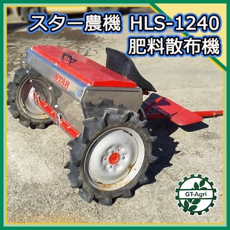 Dg212517 スター農機 HLS1240 ライムソワー □牽引□肥料散布機□石灰散布□施肥機□ テーラー アタッチメント STAR* |  中古農機具の買い取りと販売の専門店｜GT Agri