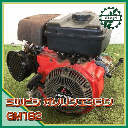 A1g212555 三菱 GM182L ガソリンエンジン OHV □セル付き□ 最大6.0馬力 発動機【整備品】 MITSUBISHI* |  中古農機具の買い取りと販売の専門店｜GT Agri