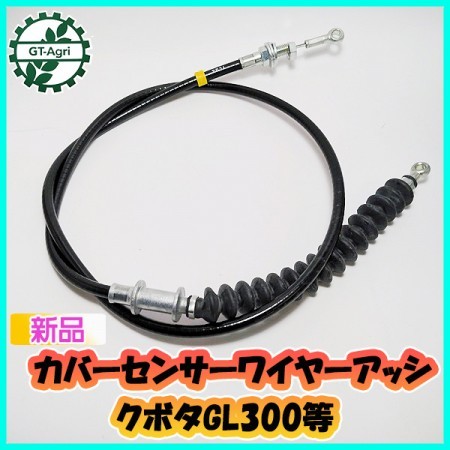 ●カバーセンサーワイヤーアッシ ■全長:1140mm クボタ GL300等【純正新品部品】◆定形外送料無料◆ トラクター用 パーツ s26a2048