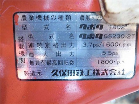 Ae3376 KUBOTA クボタ T402 耕運機 テーラー クボタGS230-2Tエンジン