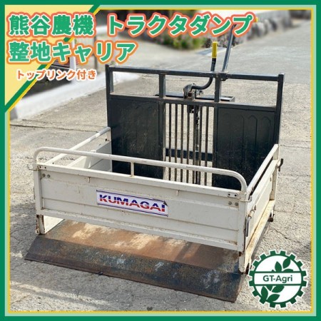 Dg212594 熊谷農機 トラクタダンプ 整地キャリア NA1200? 荷台幅110cm トップリンク付き トラクター用アタッチメント* |  中古農機具の買い取りと販売の専門店｜GT Agri