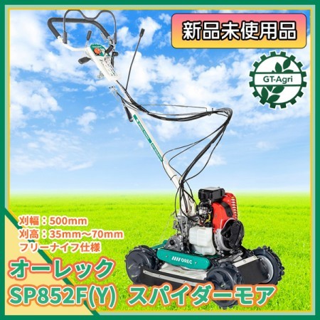 Ag212604 オーレック SP852AF(Y) スパイダーモア 自走式草刈機【未使用品】 現行モデル フリーナイフ OREC 斜面 法面* | 中古農機具の買い取りと販売の専門店｜GT  Agri