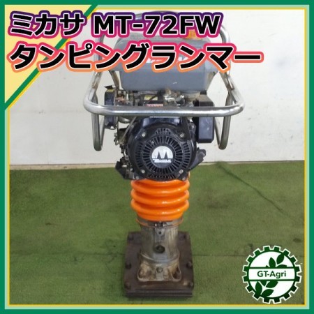 B6s222339 ミカサ MT-72FWL ランマー タンピングランマー □ベローズ新品□最大4.0馬力 転圧機【整備確認済み】 MIKASA *  | 中古農機具の買い取りと販売の専門店｜GT Agri