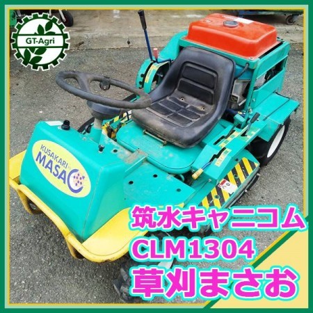 B5s222361 筑水キャニコム CLM1304 草刈まさお 乗用草刈機 14馬力 ナイフ新品 【整備確認済み】CANYCOM masao中古 |  中古農機具の買い取りと販売の専門店｜GT Agri