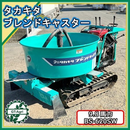 Ds222373 タカキタ BS-620SW ブレンドキャスター 自走式肥料散布機 【整備確認済み】□直接引き取り限定 肥料混合 施肥機 中古 |  中古農機具の買い取りと販売の専門店｜GT Agri