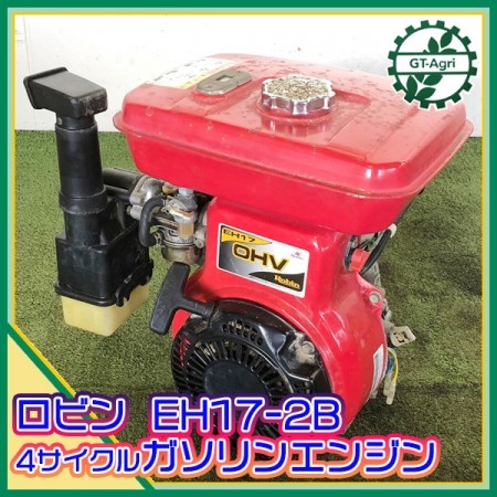 A13g212809 ロビンエンジン EH17-2B ガソリンエンジン OHV 最大6馬力 発動機【整備品】 robin* |  中古農機具の買い取りと販売の専門店｜GT Agri