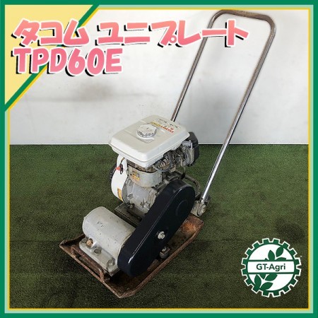 B6g212892 大旭建機 TPD60E ユニプレート ランマー 60kg 転圧機 【整備品】 TACOM ランマ* |  中古農機具の買い取りと販売の専門店｜GT Agri