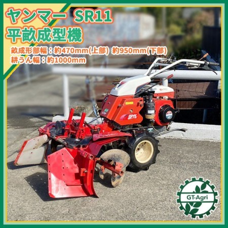 Ag212596 ヤンマー SR11W/SR11 管理機 平畝成形機 最大10.5馬力 【整備品】 yanmar 平うね □直接引き取り限定□* |  中古農機具の買い取りと販売の専門店｜GT Agri