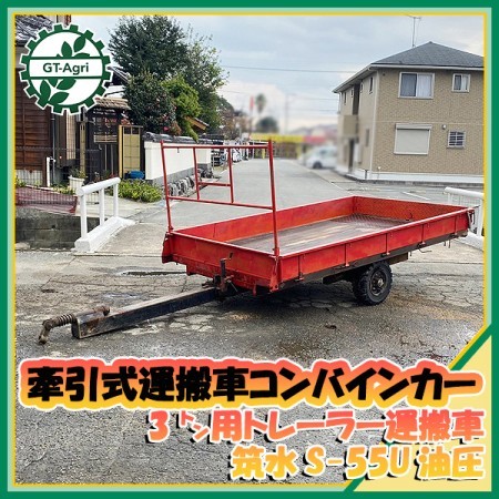 Zg213049 筑水農機 S-55U コンバインカー 牽引式運搬車 □油圧シーソー式□ノーパンク□3t用□ 運搬車 トレーラー□直接引取り限定□*  | 中古農機具の買い取りと販売の専門店｜GT Agri