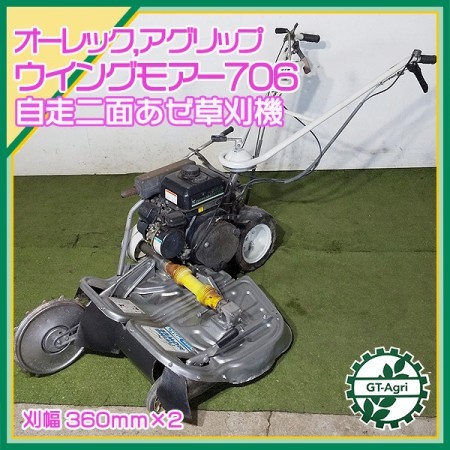 B3g213176 アグリップ WM706 ウイングモア 自走二面あぜ草刈機 □ナイフ新品□ 草刈り 【整備済み】 オーレック 畔* |  中古農機具の買い取りと販売の専門店｜GT Agri