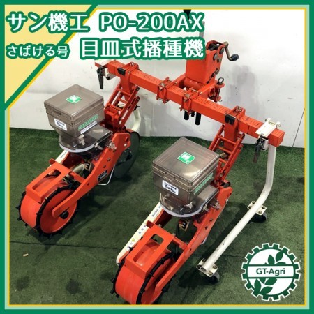 Dg202794 サン機工 PO-200AX 目皿式 播種機 2連 さばける号 □キャスター付きスタンド□ 大豆 種まき機 トラクター用アタッチメント  | 中古農機具の買い取りと販売の専門店｜GT Agri