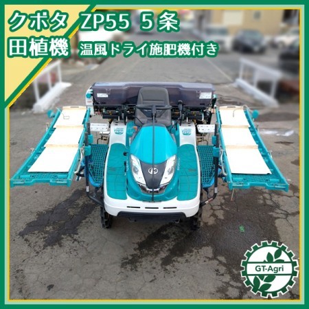 Dg202803 【美品】クボタ 田植え機 ZP55 □177時間□5条植え□水冷□温風ドライ施肥機&箱まきちゃん□整地ローター□直接引取り限定□*  | 中古農機具の買い取りと販売の専門店｜GT Agri