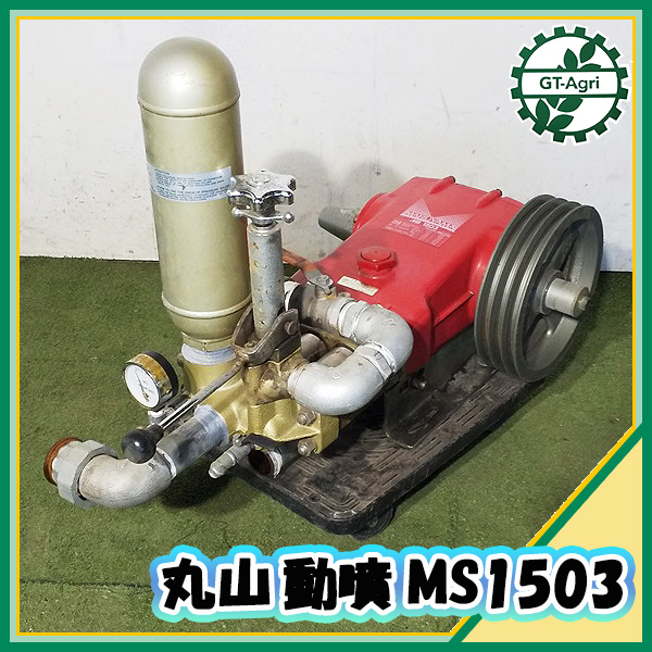 A17s221186 丸山製作所 MS510 動噴 単体 動力噴霧器 50kg/cm2 消毒 ...