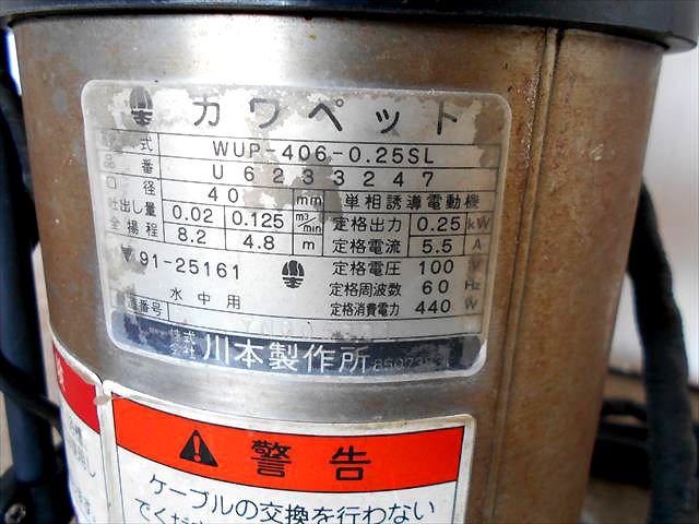 A17h3463 KAWAMOTO 川本ポンプ カワペット WUP-406-0.25SL 水中ポンプ