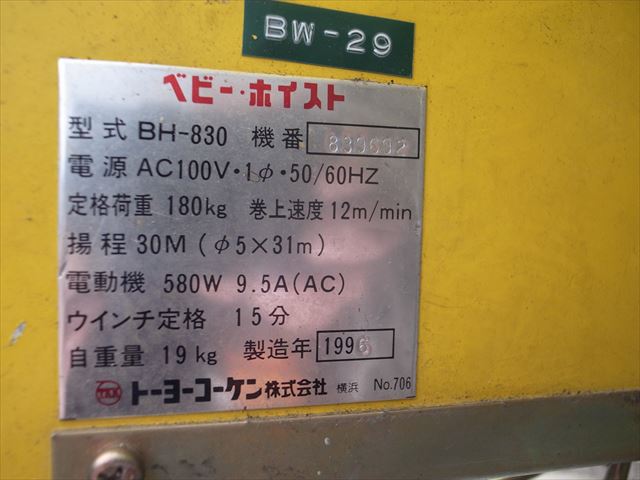 e3647 トーヨーコーケン BH-830 ベビーホイスト ウインチ 100V 50/60Hz