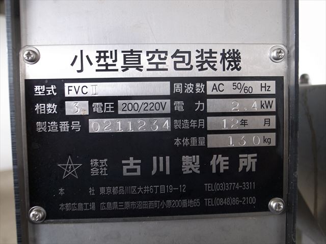 B1e3661 古川製作所 FVCⅡ 小型真空包装機 3相 200/220V 50/60Hz