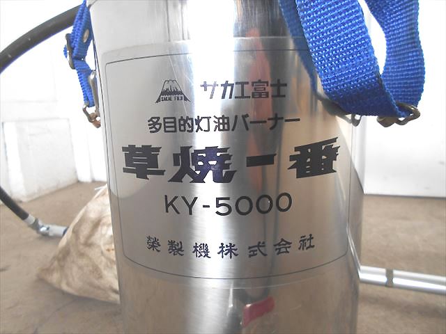 日本に 榮製機 ハイブリッド草焼きバーナー 草焼一番 KY-5000HB