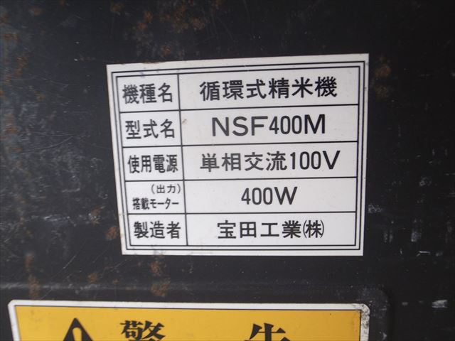 B6e3705 宝田 ホーデン NSF400M 循環式精米機 100V 400W 取扱説明書付 | 中古農機具の買い取りと販売の専門店｜GT Agri