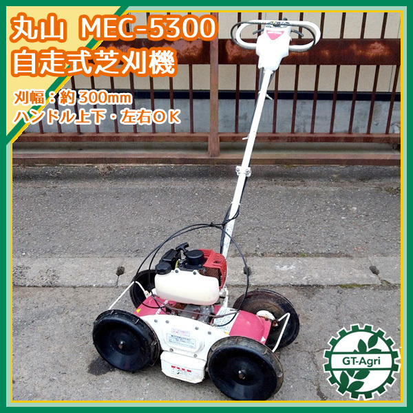 Bg21179 丸山製作所 MGC-S300 自走式草刈機 2サイクル【整備済み】斜面