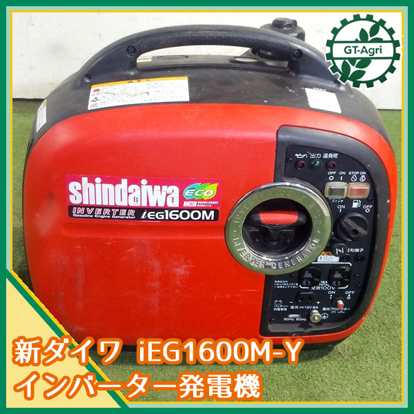 新ダイワ shindaiwa インバーター 発電機 IEG1600M 使用少綺麗