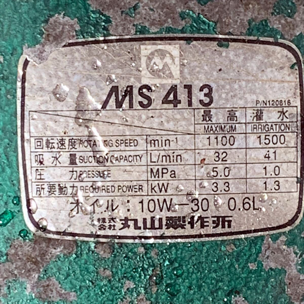 B6g20197 MARUYAMA 丸山 MS413 セット動噴 5Mpa 6馬力 消毒 スプレー